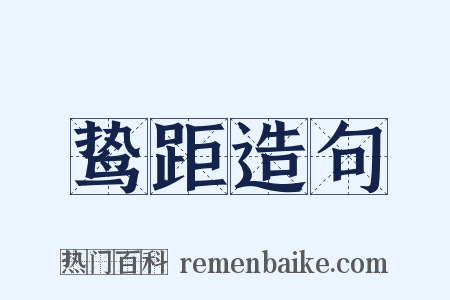 鸷距造句是什么意思的图片